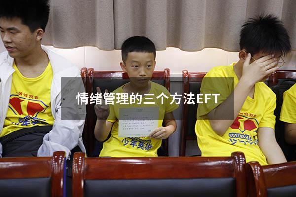 情绪管理的三个方法 EFT
